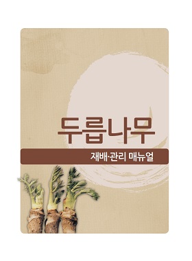 두릅나무 재배·관리매뉴얼 이미지