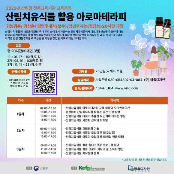 [(주)마을디자인]귀산촌·임업 산림치유식물 활용 아로마테라피 비대면 20시간 과정