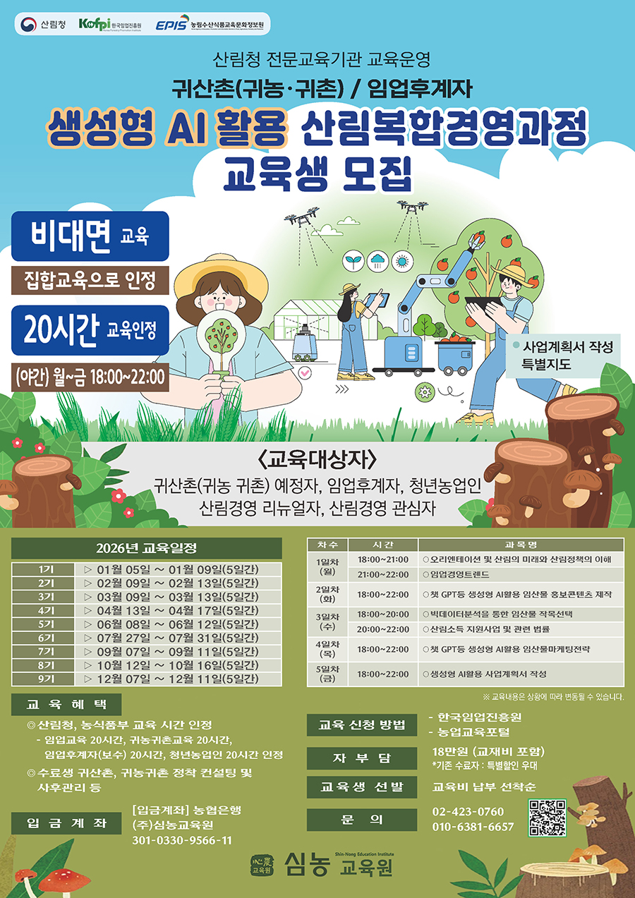 ((주)심농교육원) 생성형 AI 활용 산림복합경영과정_26년