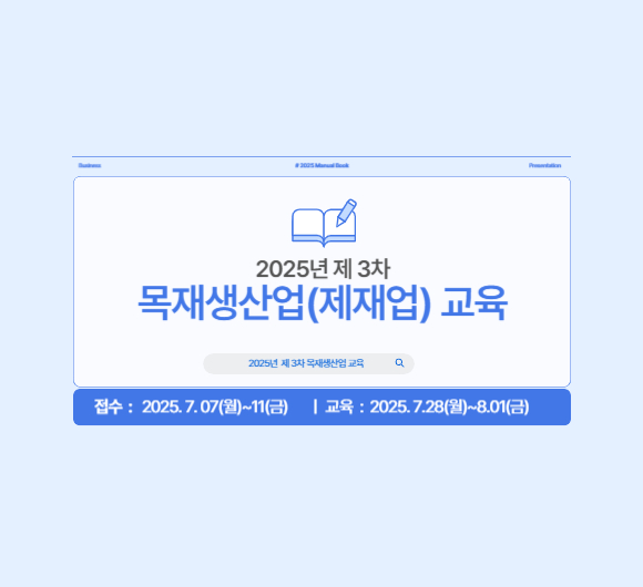 (모집) 2025년 제 3차 목재생산업(제재업) 교육