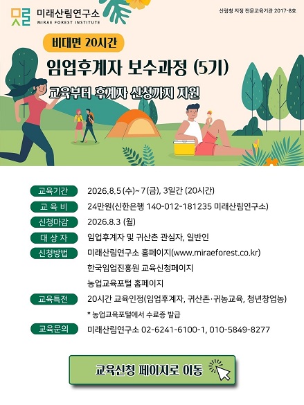 (미래산림연구소)임업후계자보수과정 5기