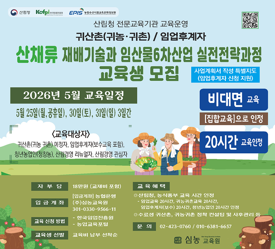 (심농교육원) 산채류 재배기술과 임산물 6차산업실전전략과정