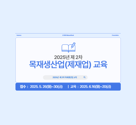 2025년 제 2차 목재생산업(제재업) 양성교육