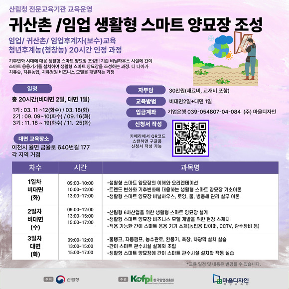 ((주)마을디자인) 생활형 스마트 양묘장 조성 과정_임업후계자(보수)교육