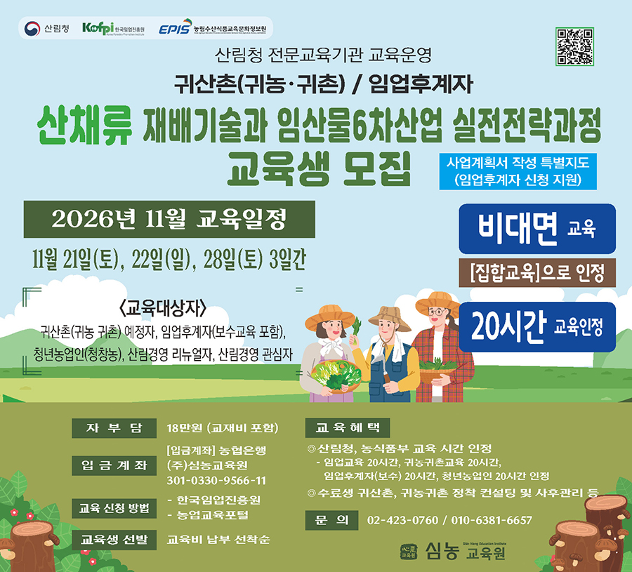 (심농교육원)산채류 재배기술과 임산물6차산업 실전전략과정