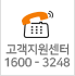 고객지원센터 1600 - 3248