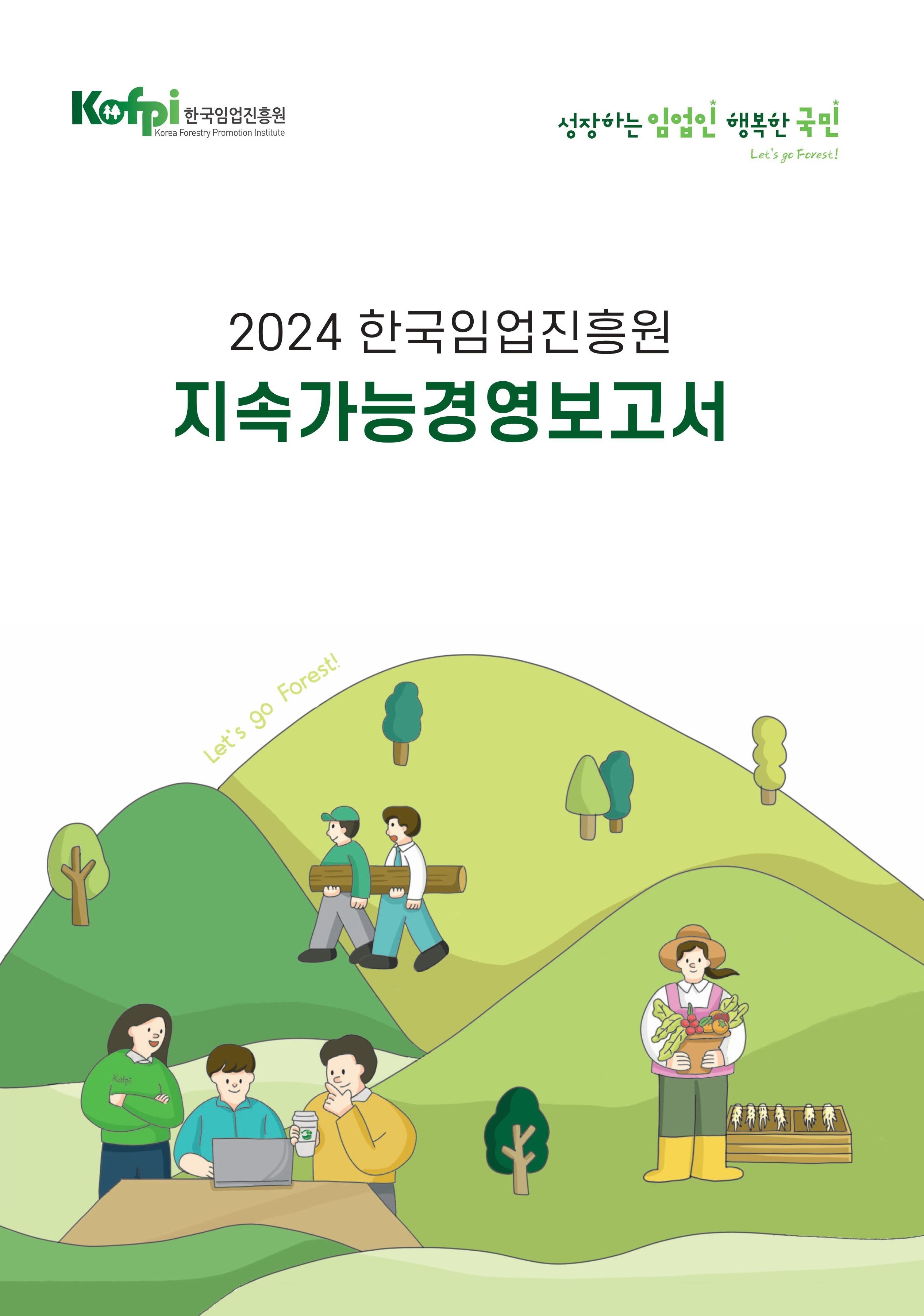 2024년 지속가능경영보고서