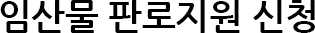 임산물 판로지원 신청