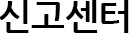 신고센터