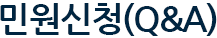 민원신청 Q&A