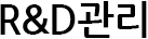 R&D 관리