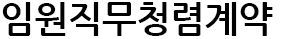 임원직무청렴계약