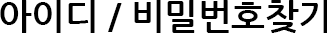 아이디/비밀번호 찾기