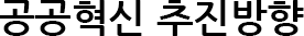 공공혁신 추진방향