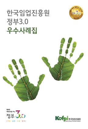 2016년 한국임업진흥원 정부3.0 우수사례집