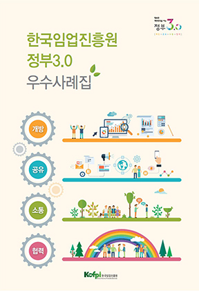 2015년 한국임업진흥원 정부3.0 우수사례집