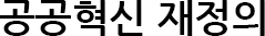 공공혁신 재정의