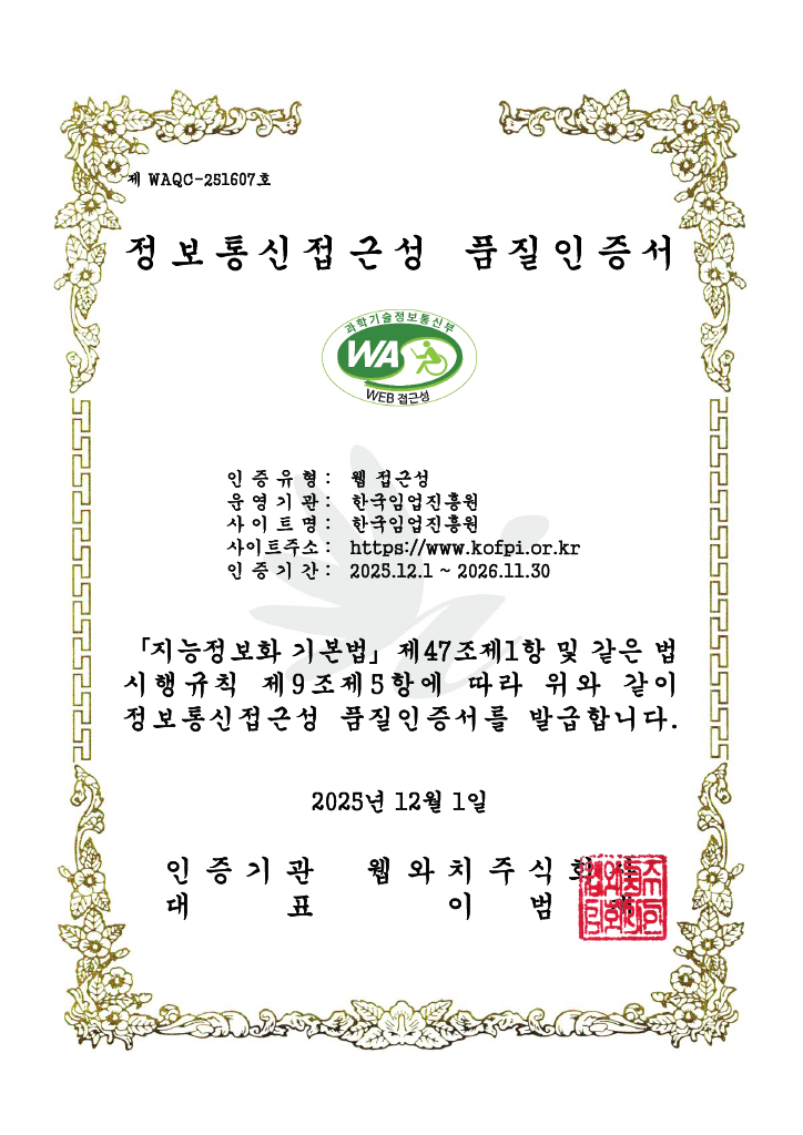 웹 접근성 품질마크 인증서