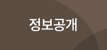 정보공개