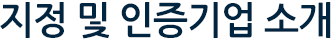 지정 및 인증기업 소개