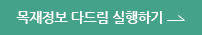 목재정보 다드림 실행하기