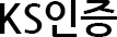 KS인증