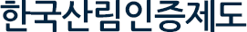 한국산림인증제도