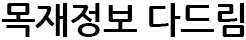 목재정보 다드림