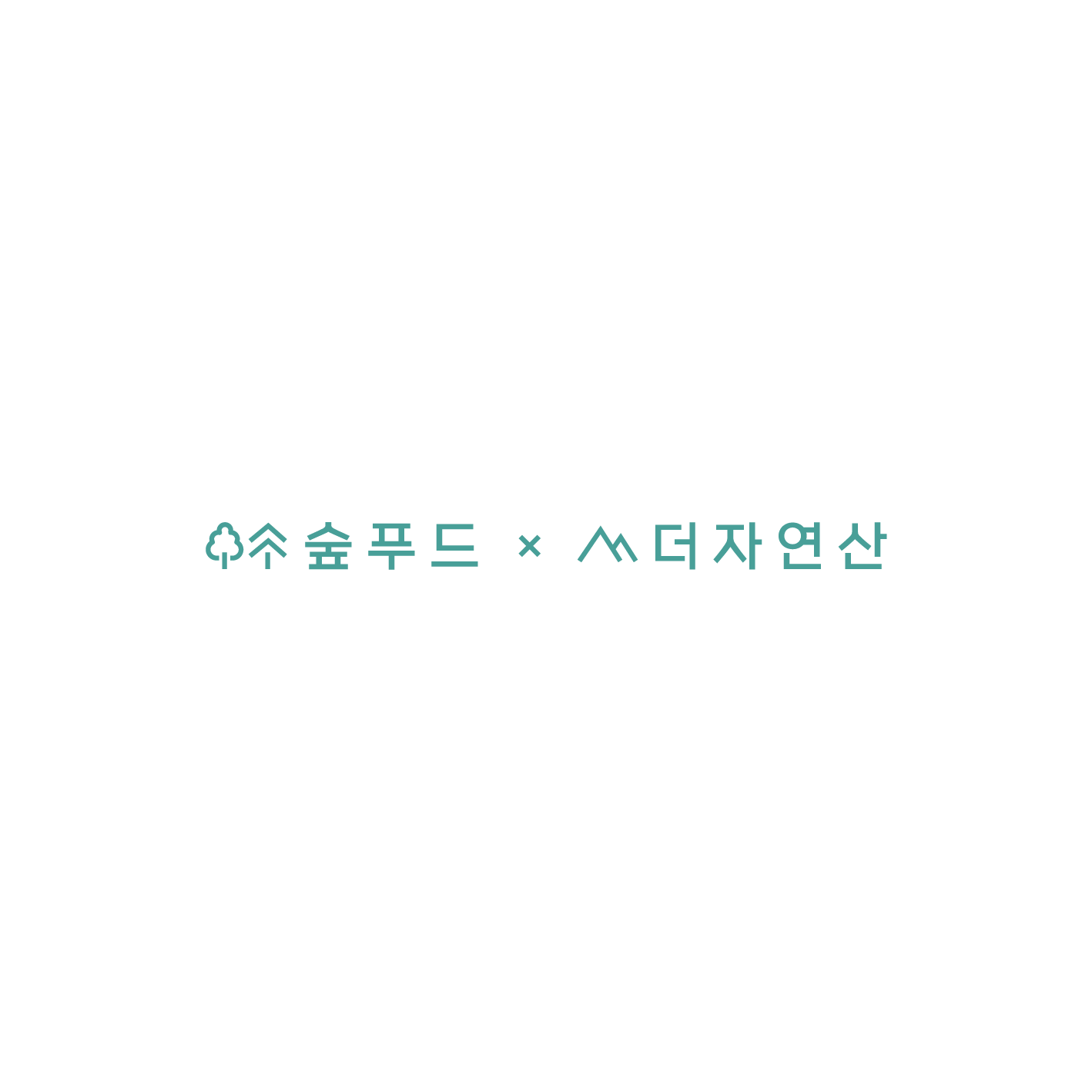 숲푸드 더자연산