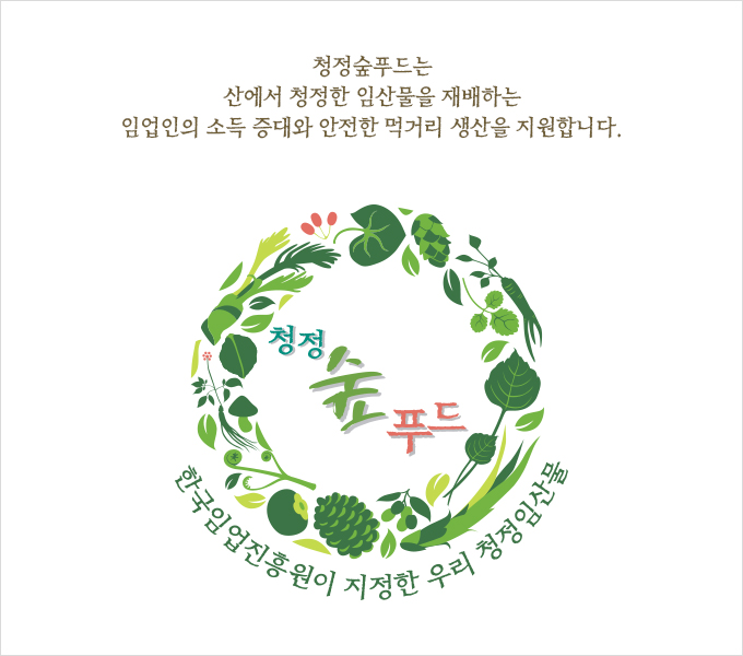 청정숲푸드는 산에서 청정한 임산물을 재배하는 임업인의 소득 증대와 안전한 먹거리 생산을 지원합니다.