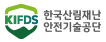 한국산림재난안전기술공단