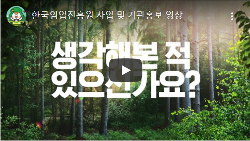 한국임업진흥원 사업 및 기관홍보 홍보영상